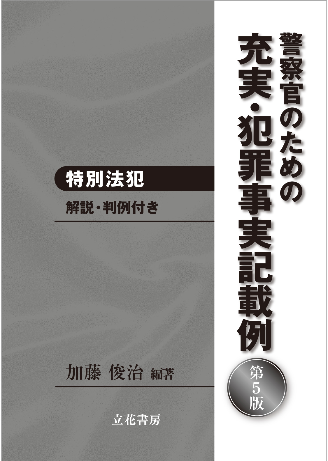 充実・犯罪事実記載例─特別法犯〔第５版〕