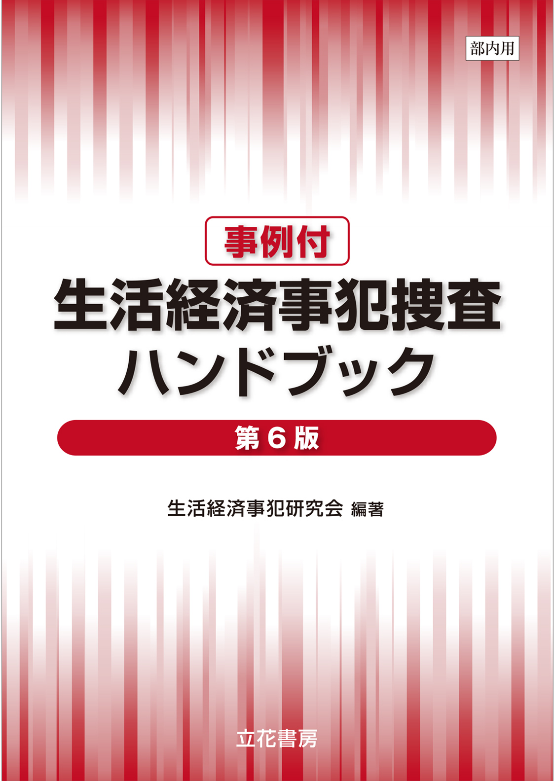 生活経済事犯捜査ハンドブック〔第６版〕