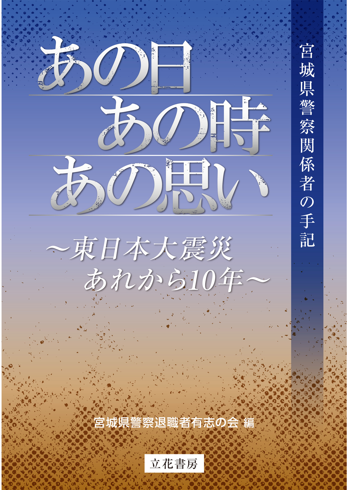 あの日、あの時、あの思い