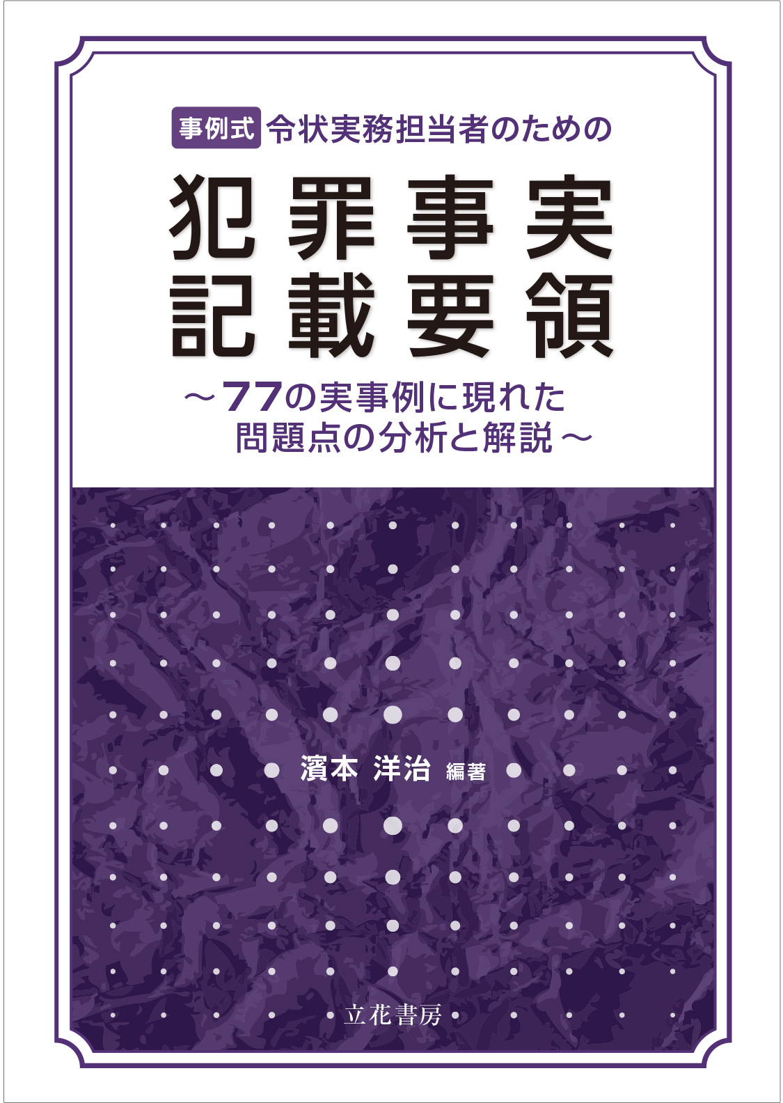 事例式 令状実務担当者のための 犯罪事実記載要領