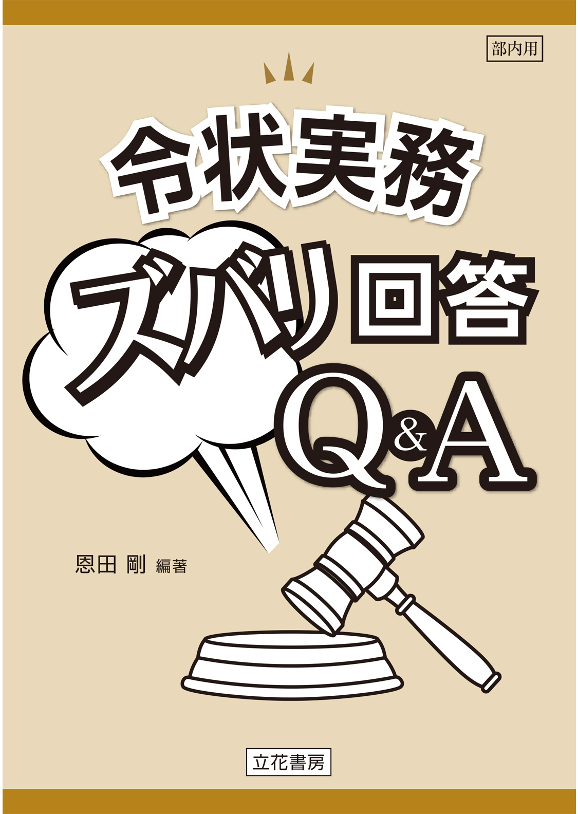 令状実務ズバリ回答Q&A