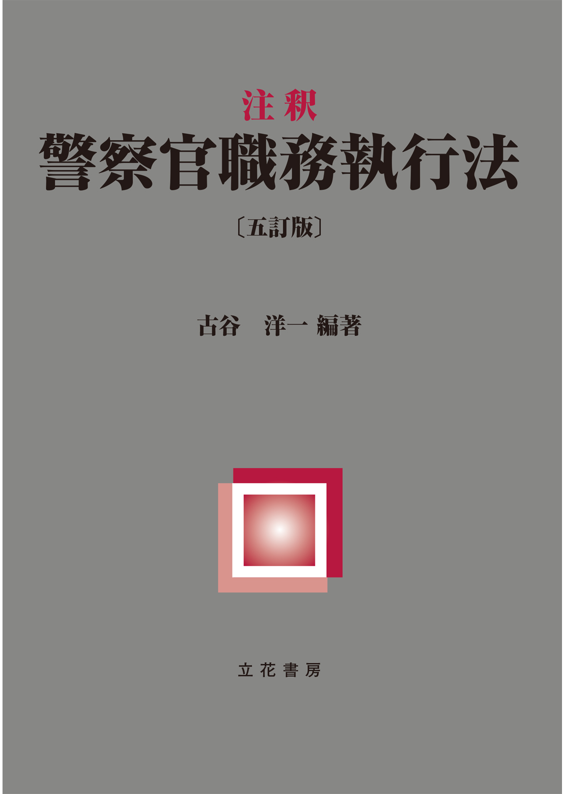 注釈　警察官職務執行法〔５訂版〕