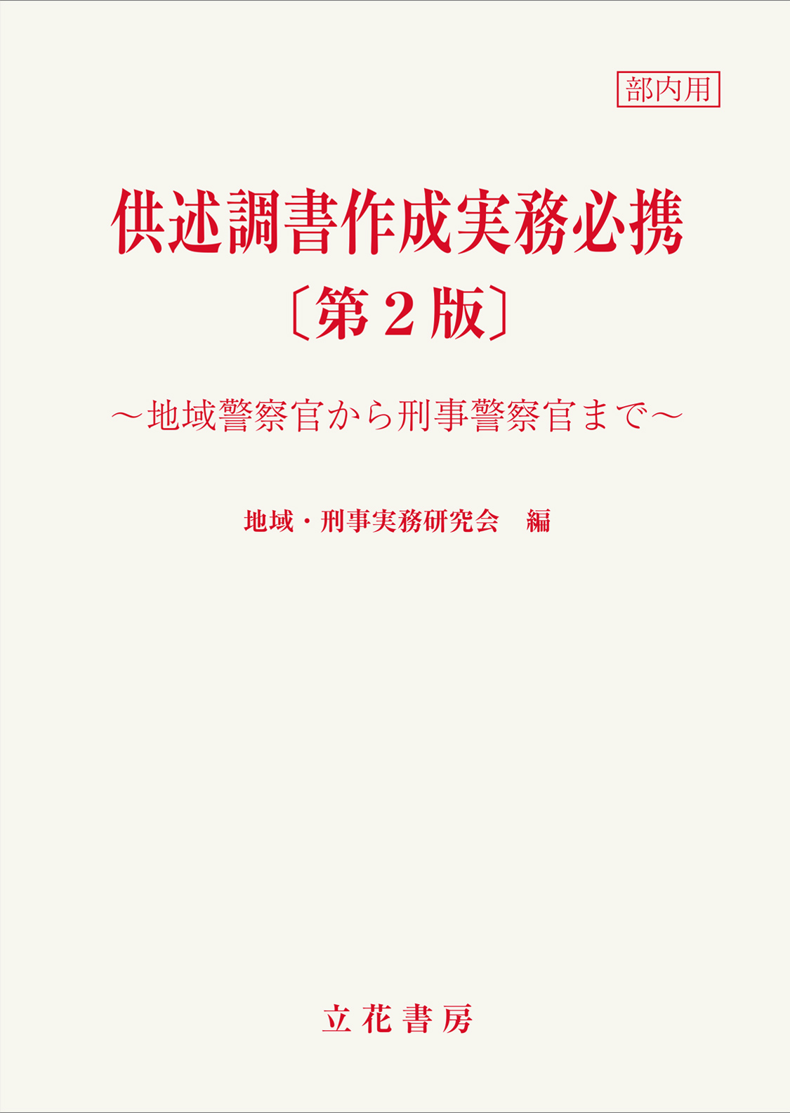 供述調書作成実務必携～地域警察官から刑事警察官まで～〔第2版〕