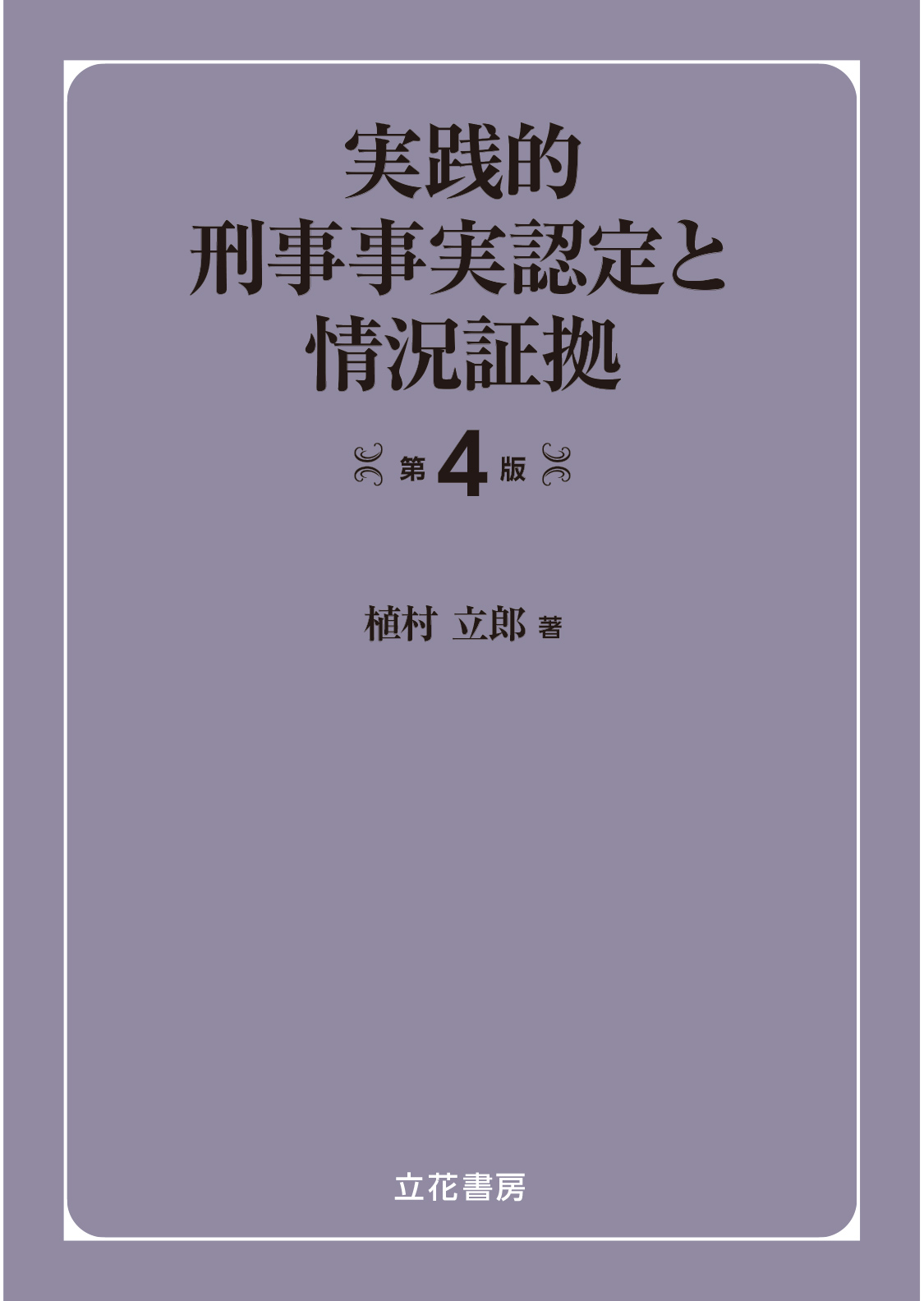 実践的刑事事実認定と情況証拠〔第4版〕