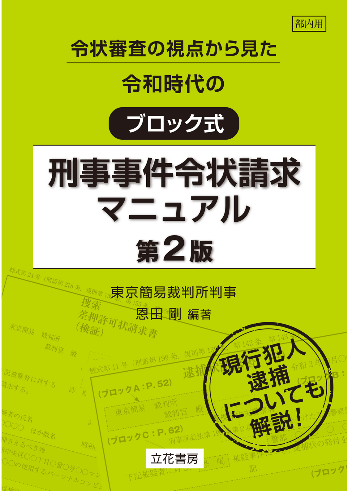 令和時代のブロック式刑事事件令状請求マニュアル〔第２版〕