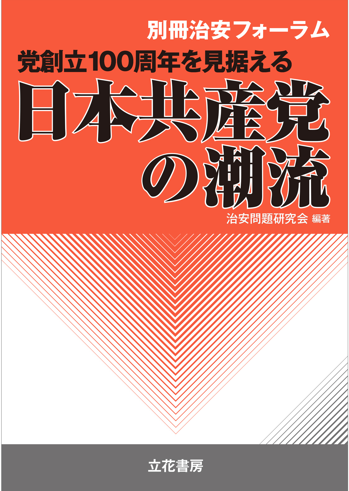 党創立100周年を見据える日本共産党の潮流