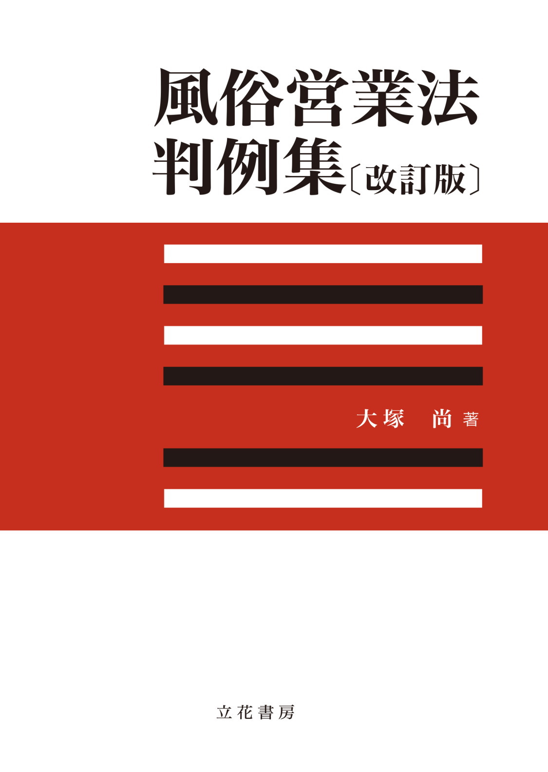 風俗営業法判例集〔改訂版〕