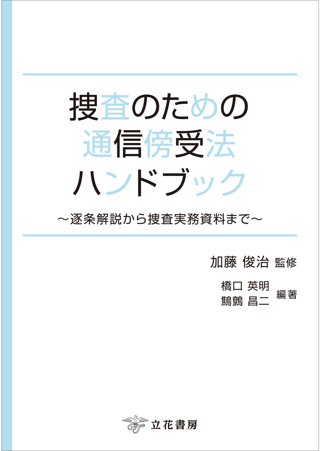 捜査のための通信傍受法ハンドブック～逐条解説から捜査実務資料まで～