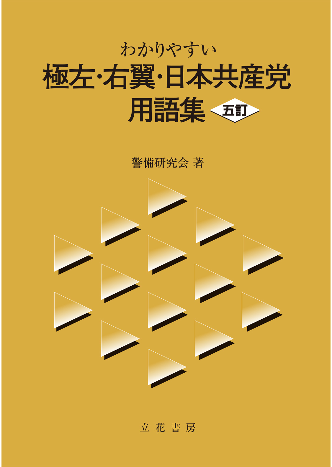 極左・右翼・日本共産党用語集〔5訂〕