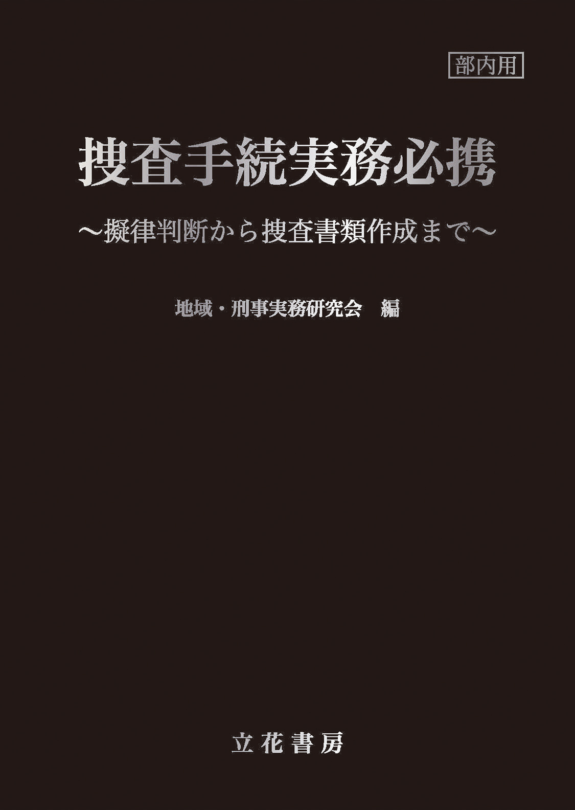 捜査手続実務必携　～擬律判断から捜査書類作成まで～