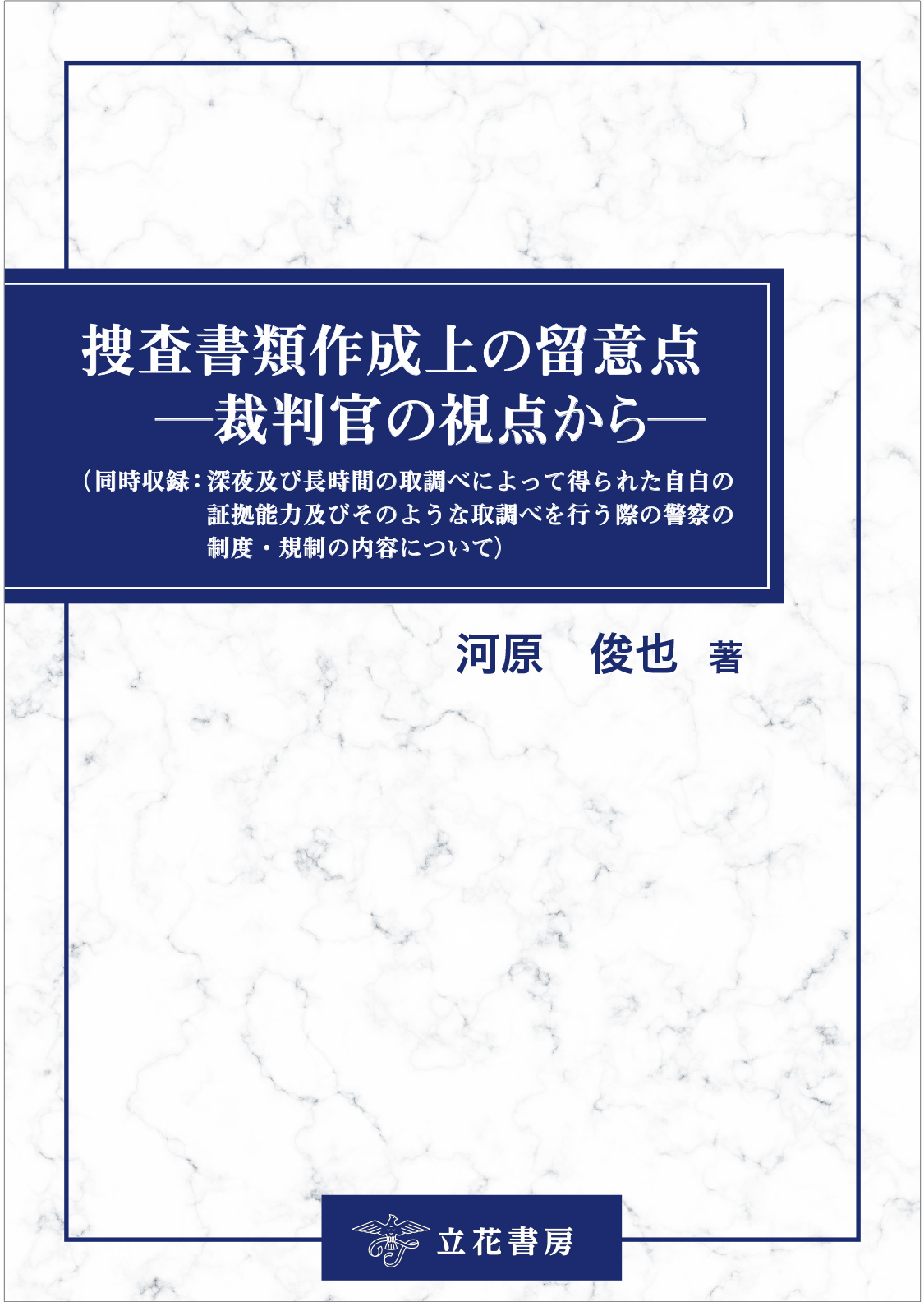 捜査書類作成上の留意点―裁判官の視点から―（同時収録：深夜及び長時間の取調べによって得られた自白の証拠能力及びそのような取調べを行う際の警察の制度・規制の内容について）