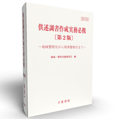 立花書房 / 供述調書作成実務必携～地域警察官から刑事警察官まで