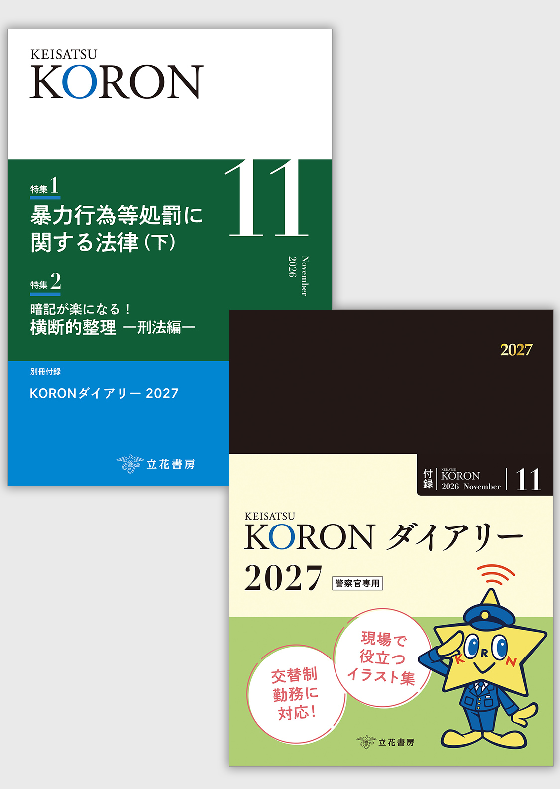 警察公論2026年11月号【付録：KORONダイアリー2027】〔雑誌〕