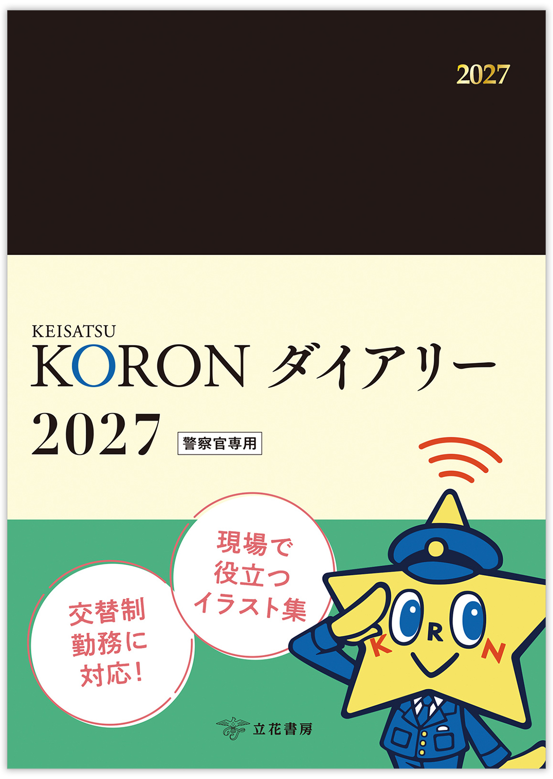 KEISATSU KORONダイアリー2027