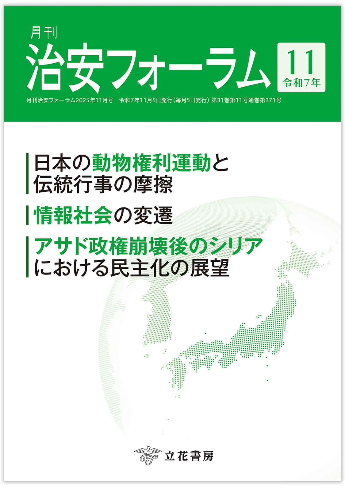 月刊 治安フォーラム2025年11月号（第31巻第11号）