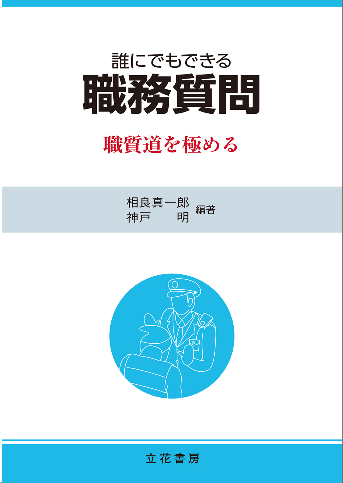 誰にでもできる職務質問