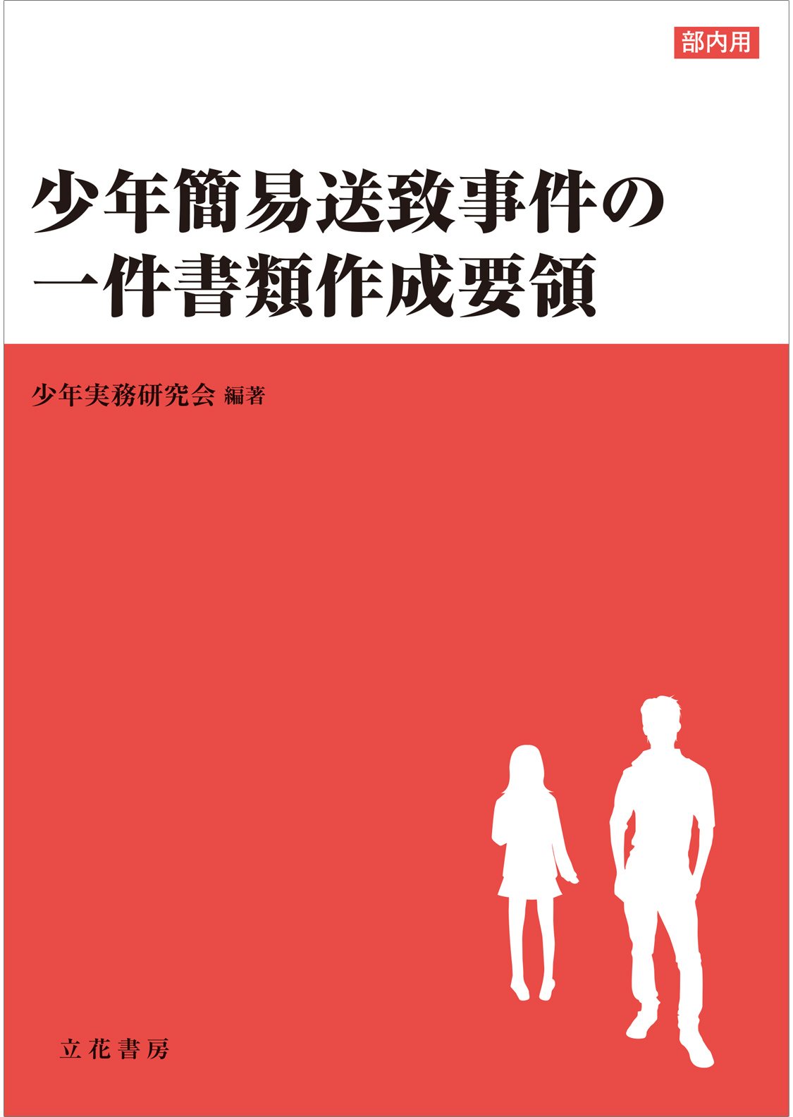 少年簡易送致事件の一件書類作成要領