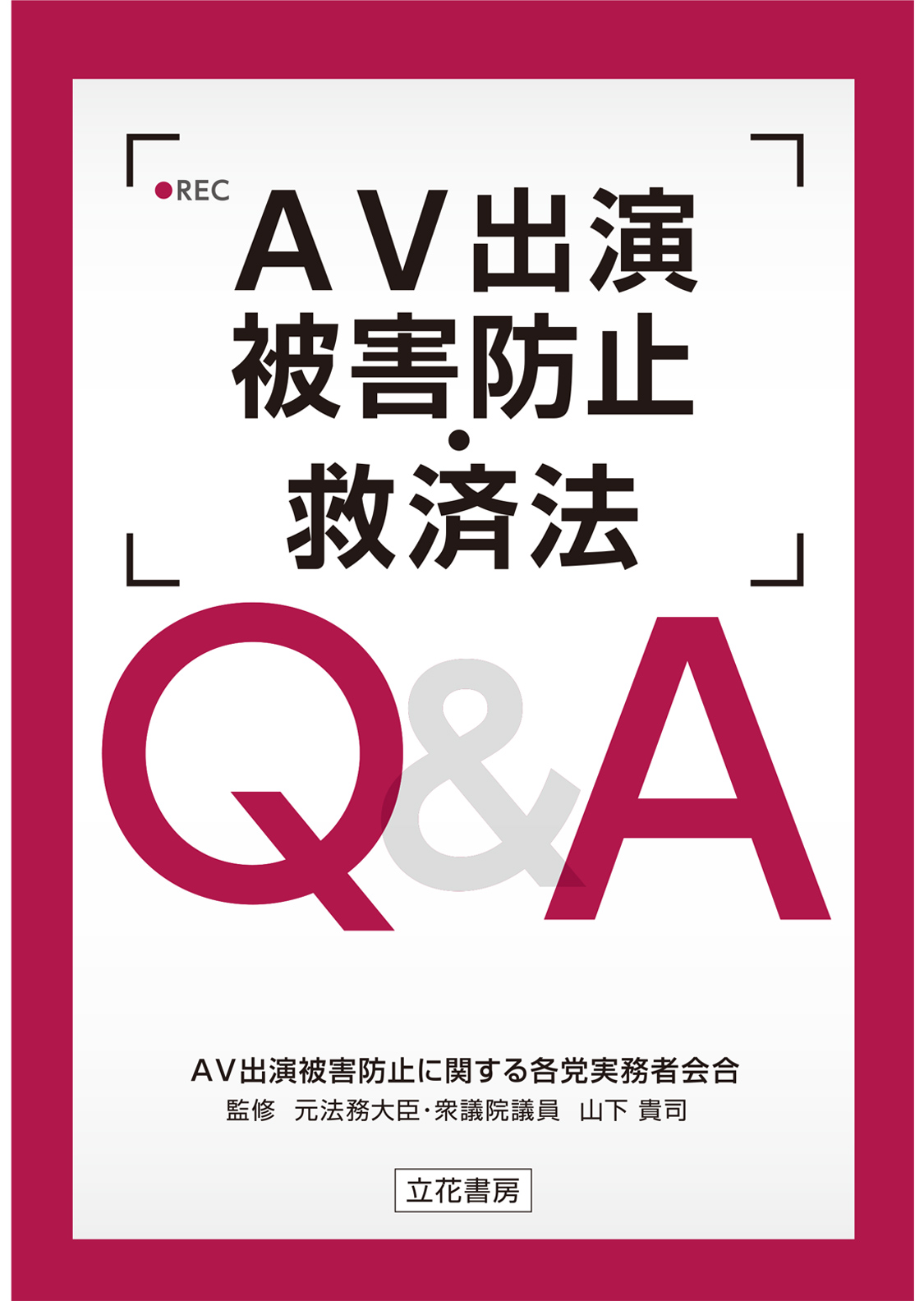 AV出演被害防止・救済法 Q&A