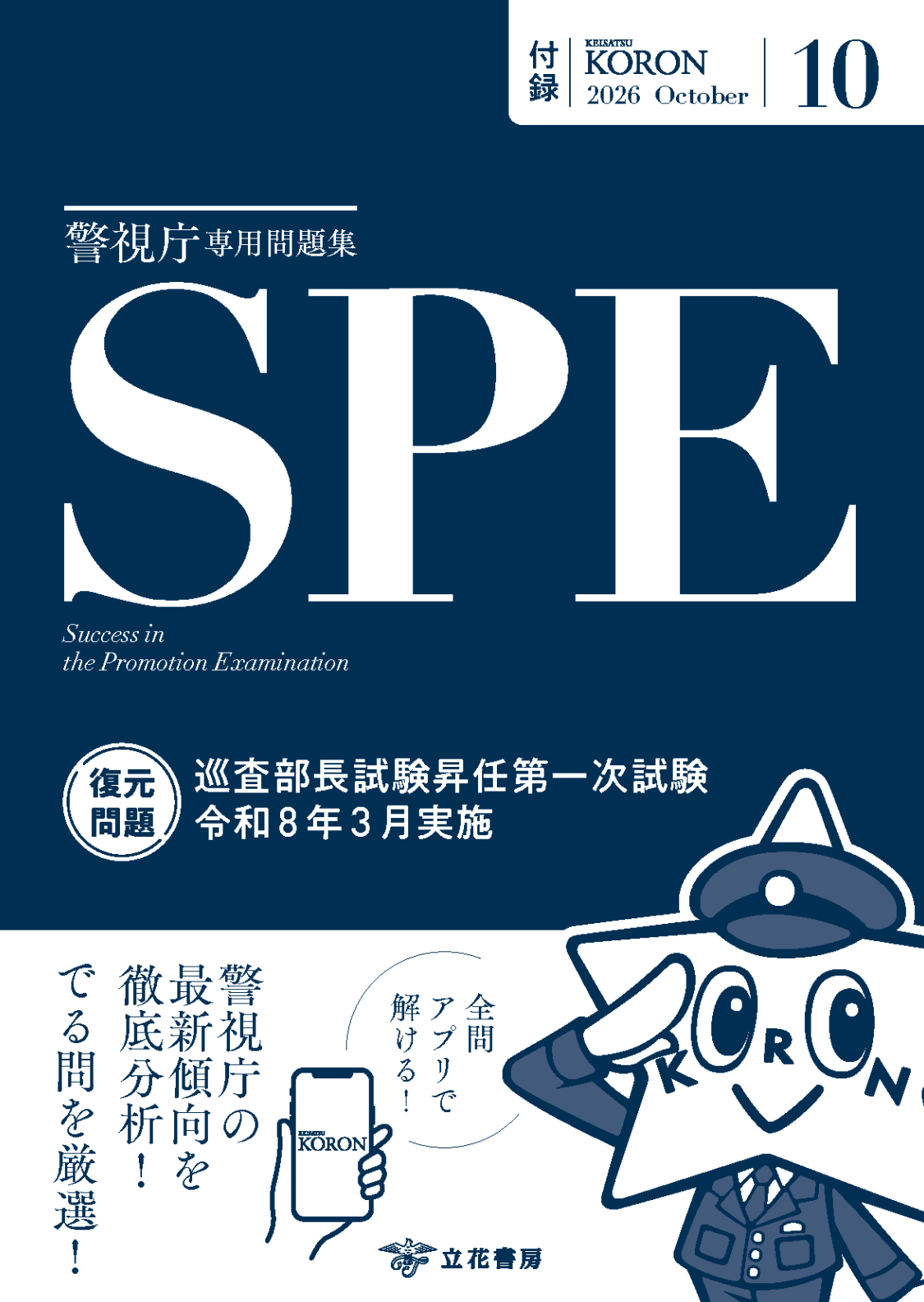 警察公論2026年10月号付録　警視庁専用問題集 SPE（エス ピー イー）「復元問題　令和8年度巡査部長昇任第一次試験」