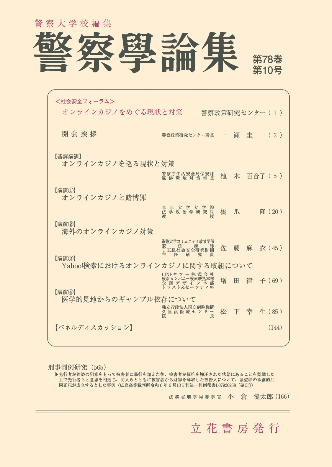 警察学論集2025年10月号（第78巻第10号）