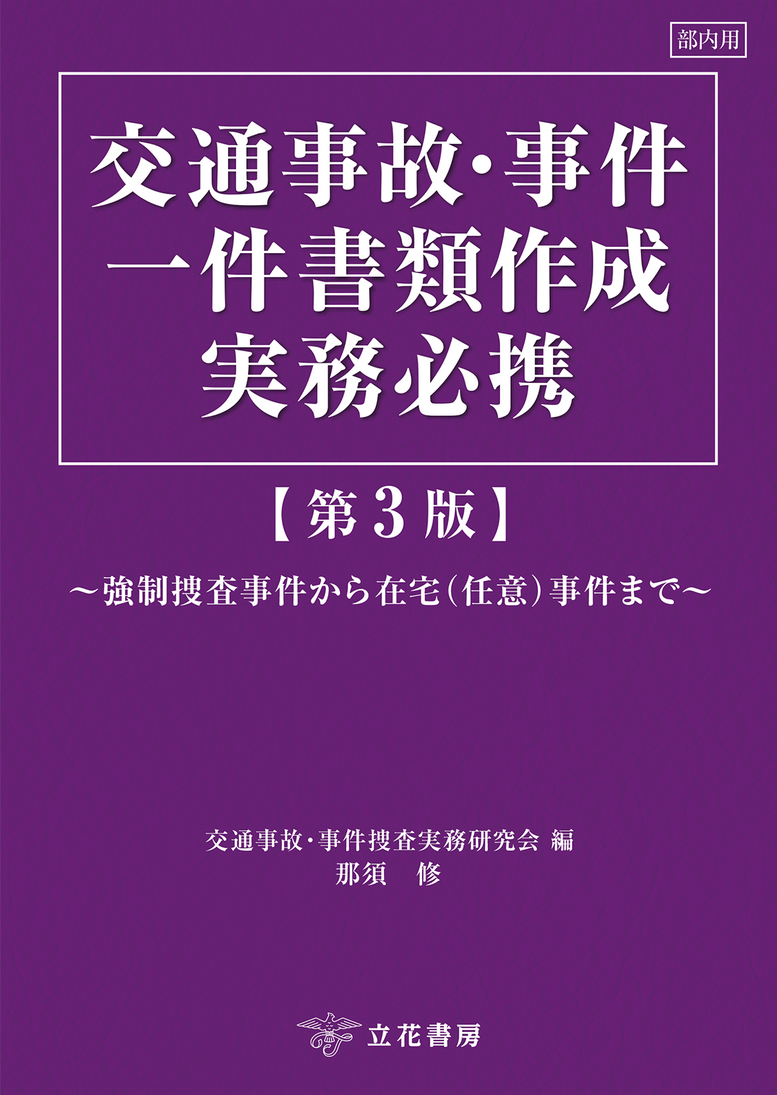 交通事故・事件一件書類作成実務必携〔第３版〕