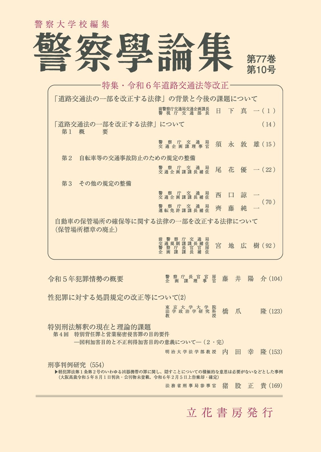 警察学論集2024年10月号（第77巻第10号）