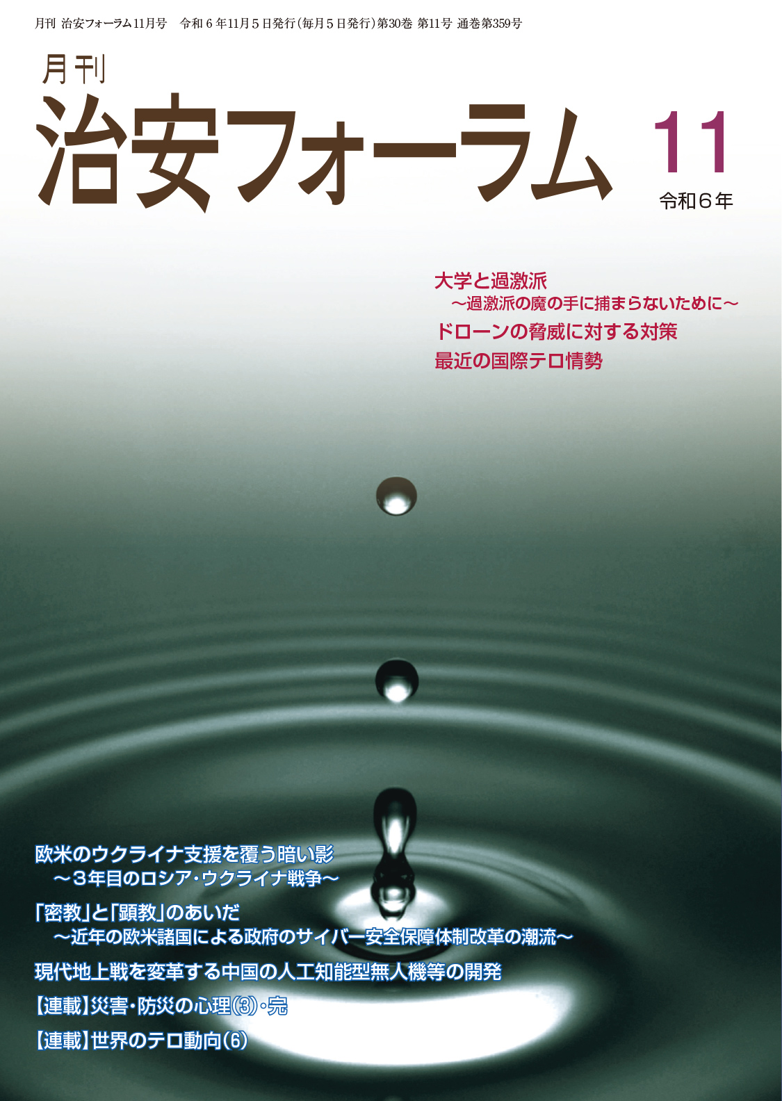 月刊 治安フォーラム2024年11月号（第30巻第11号）