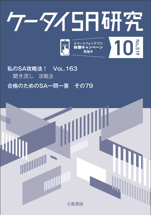 立花書房　ケータイSA研究2023年10月号（No.519）