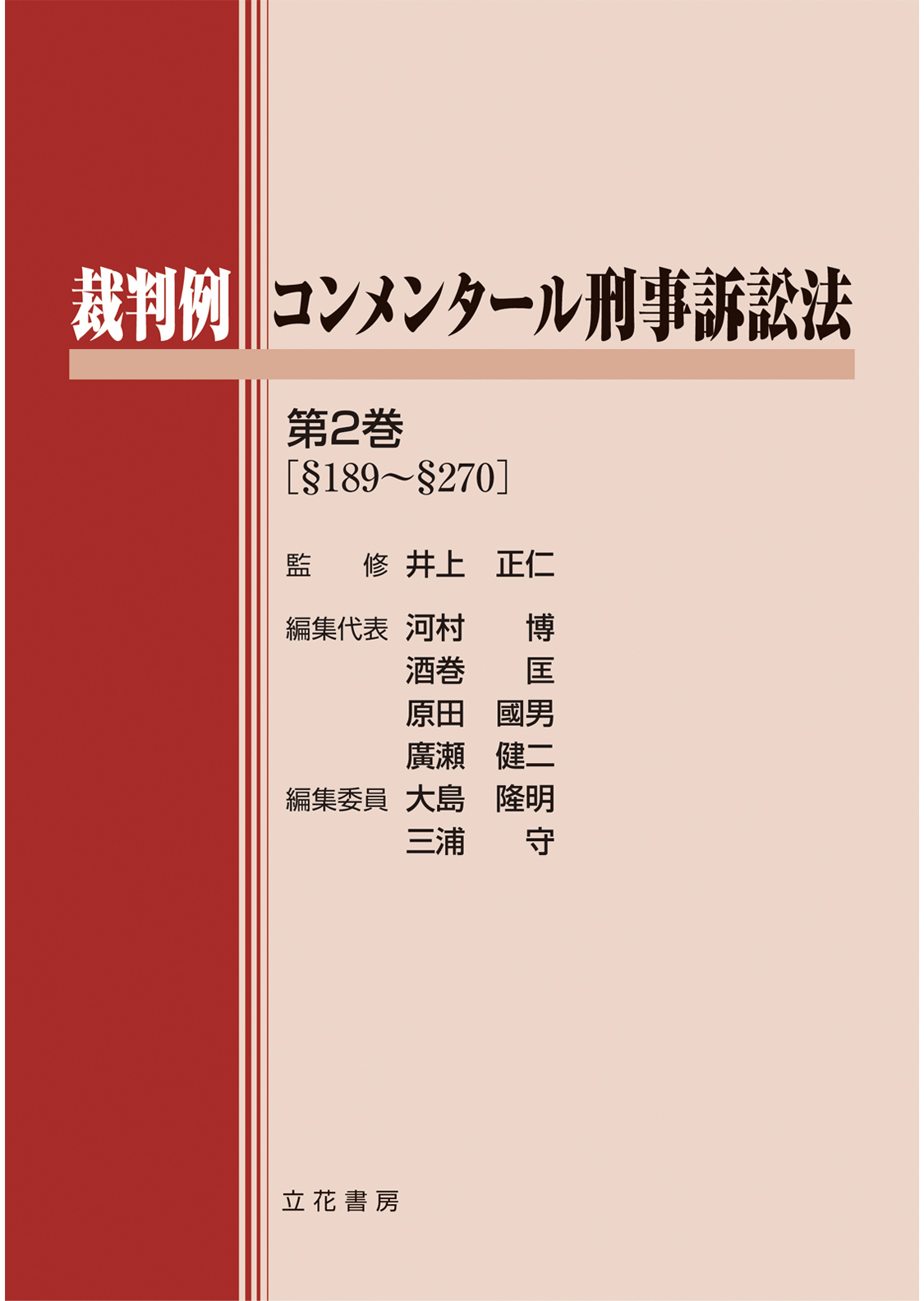 裁判例コンメンタール刑事訴訟法　第2巻