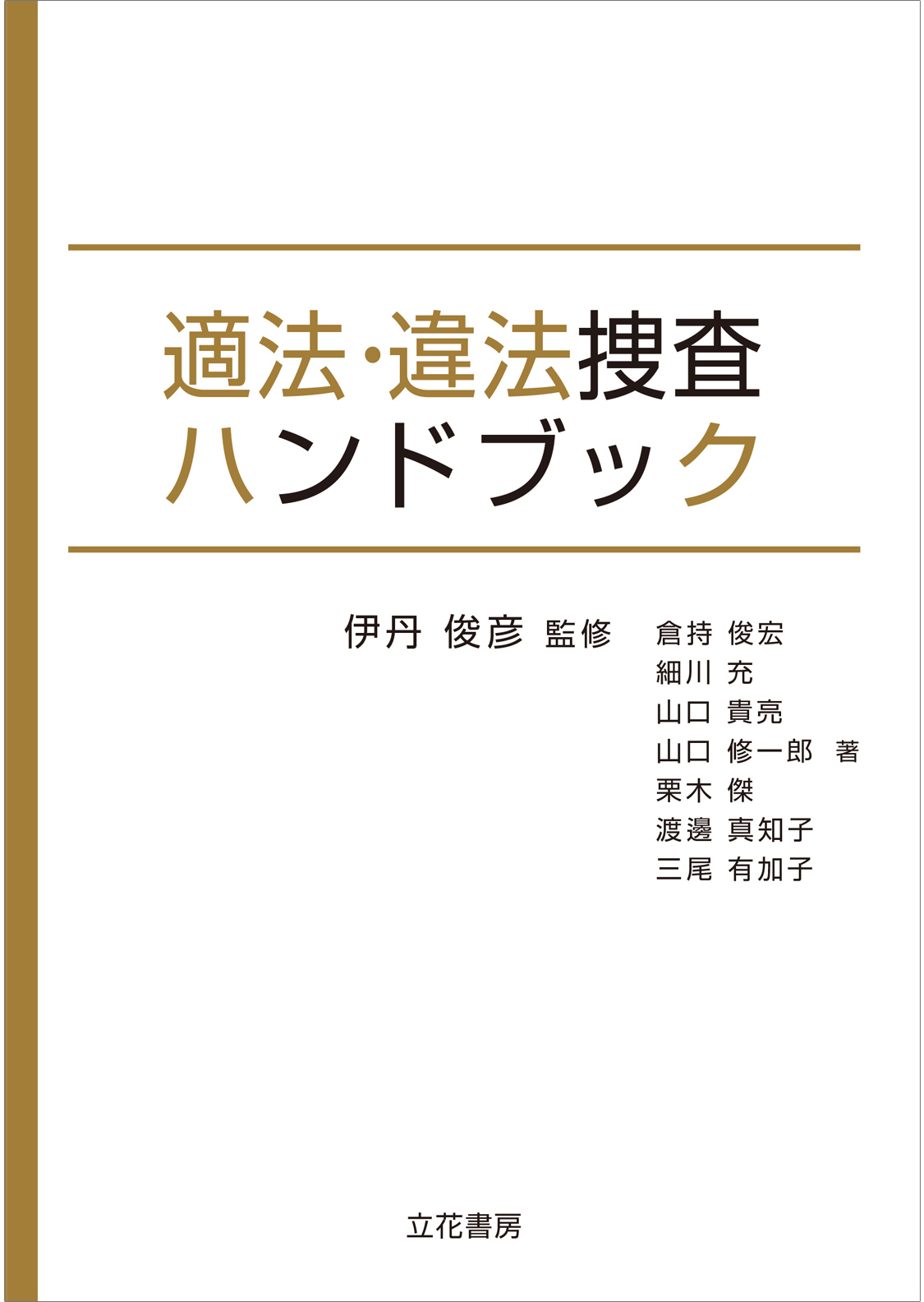 立花書房 / 適法・違法捜査ハンドブック