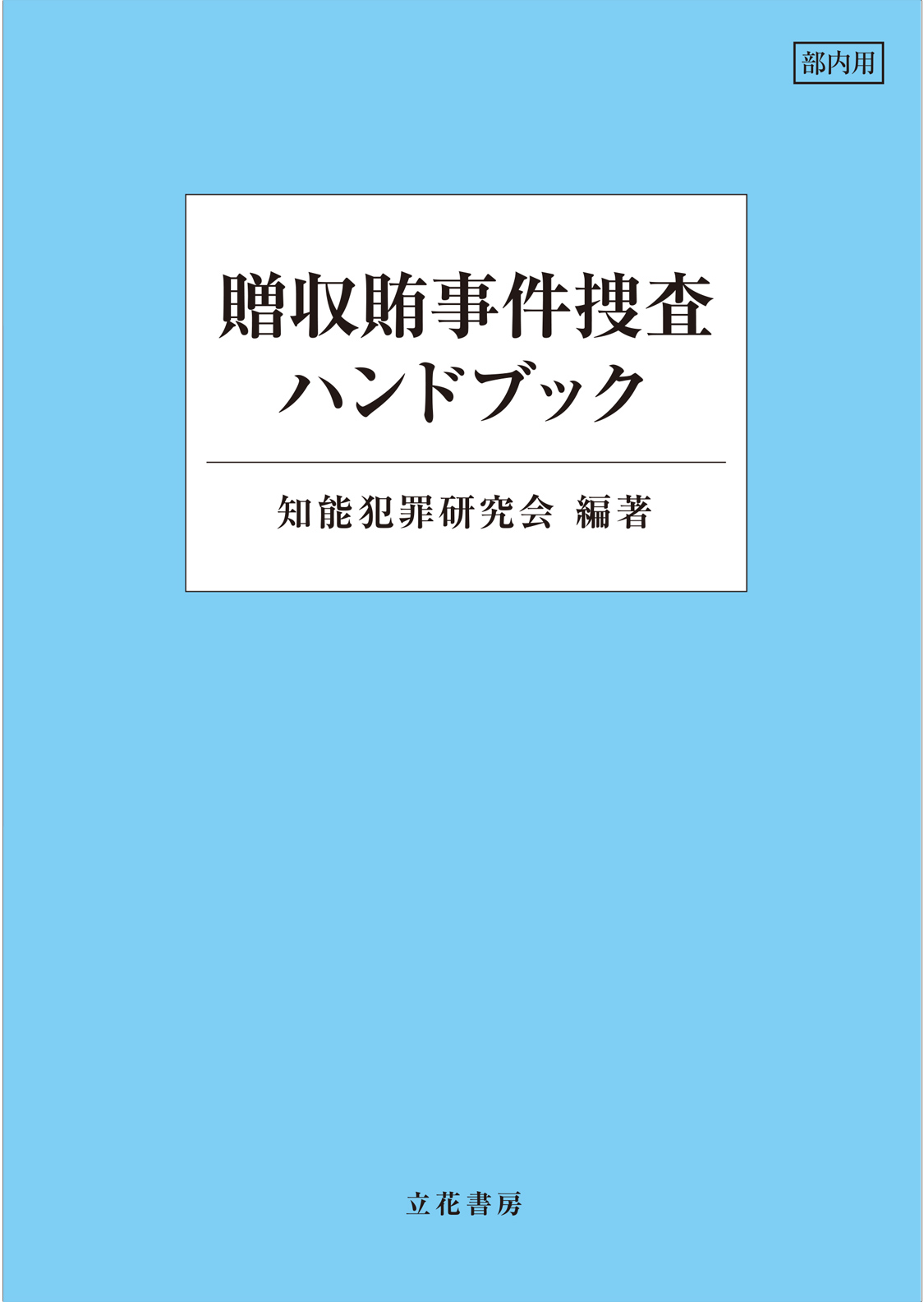 警察官専用図書】贈収賄事件捜査ハンドブック【一般不扱い】知能犯罪研究会 販売済み 警察庁 刑事局 捜査 第二課 あっせん利得処罰法 談合防止法等