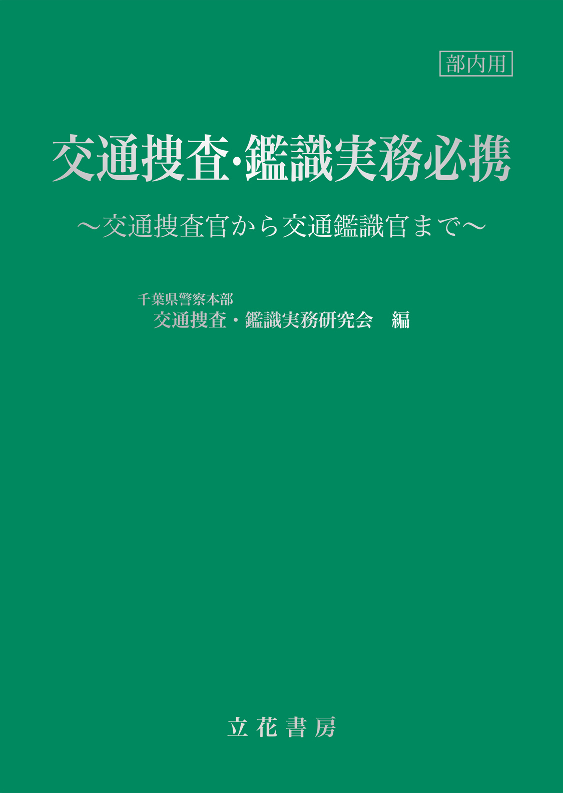 交通捜査・鑑識実務必携