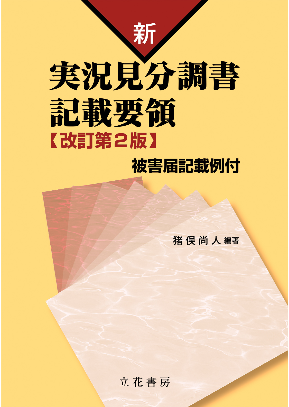 新 実況見分調書記載要領〔改訂第2版〕