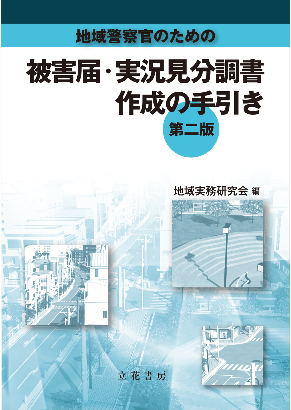 被害届・実況見分調書作成の手引き〔第2版〕