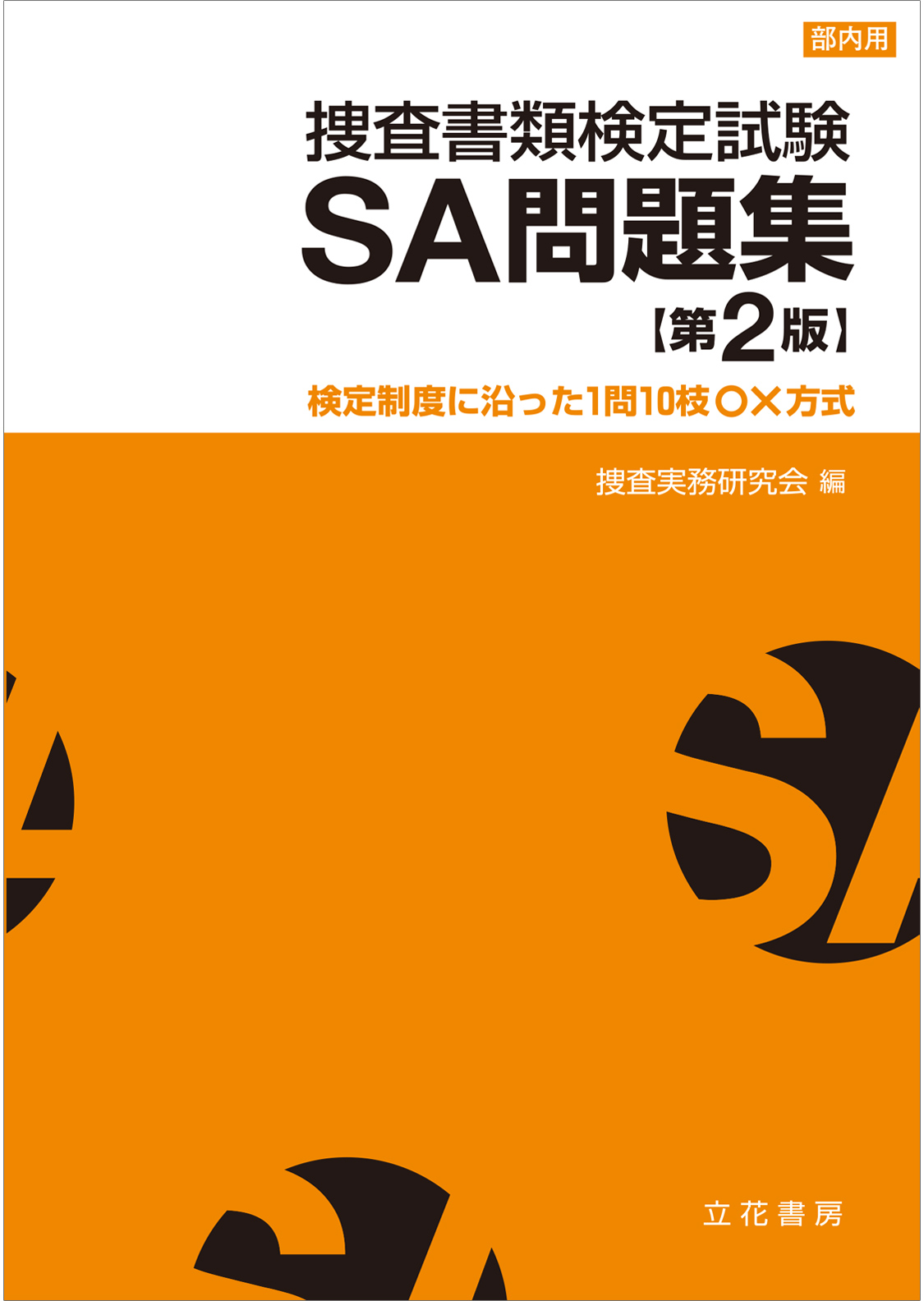 捜査書類検定試験SA問題集〔第2版〕