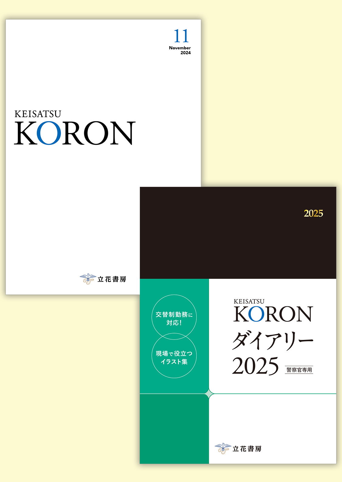 警察公論2024年11月号（第79巻第11号）