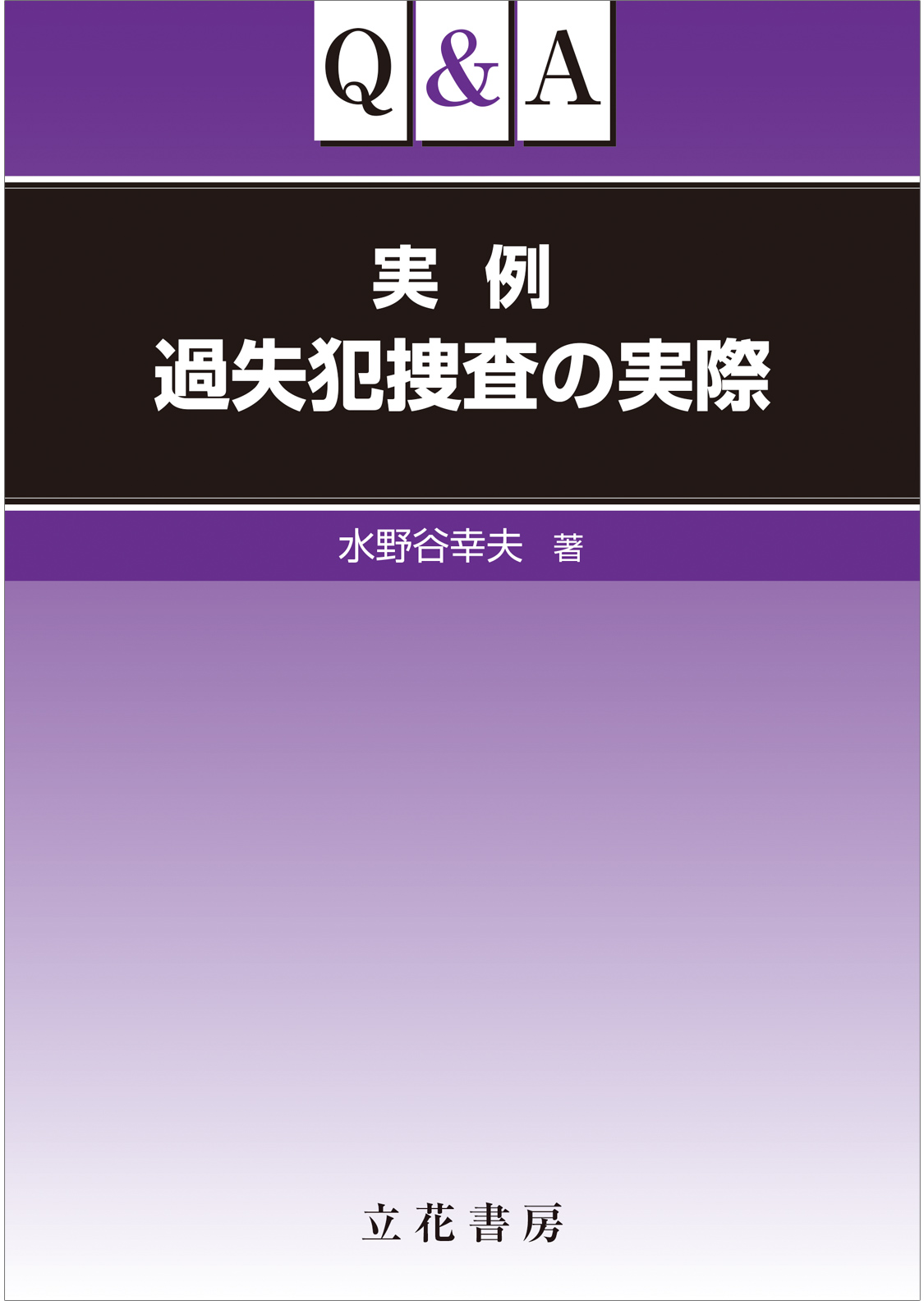 Q＆Ａ　実例　過失犯捜査の実際