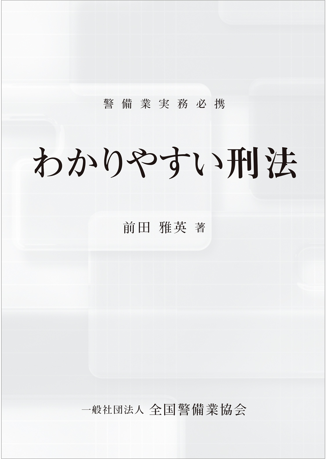 わかりやすい刑法