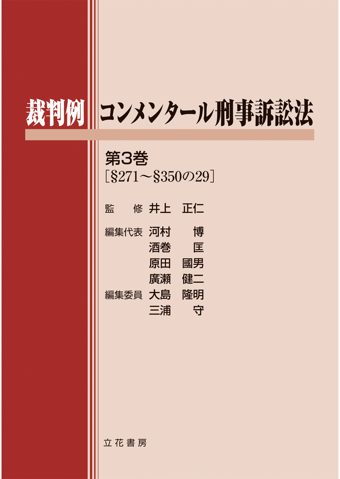 裁判例コンメンタール刑事訴訟法　第3巻