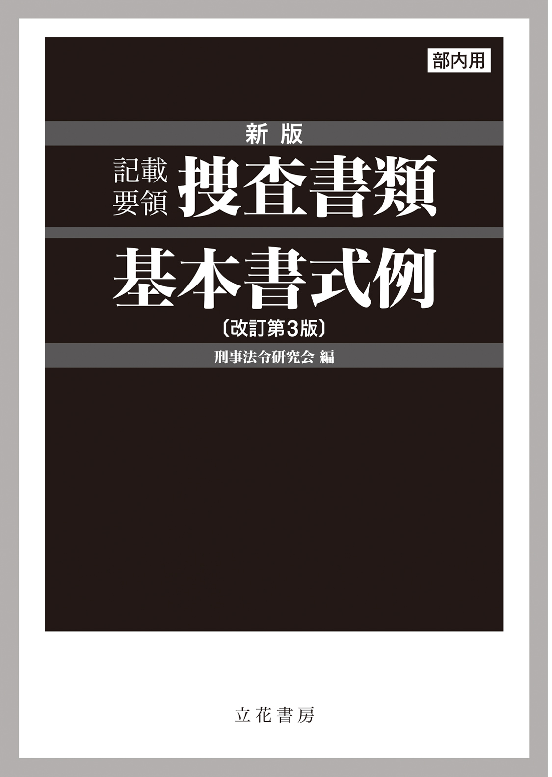 新版　記載要領 捜査書類基本書式例〔改訂第3版〕