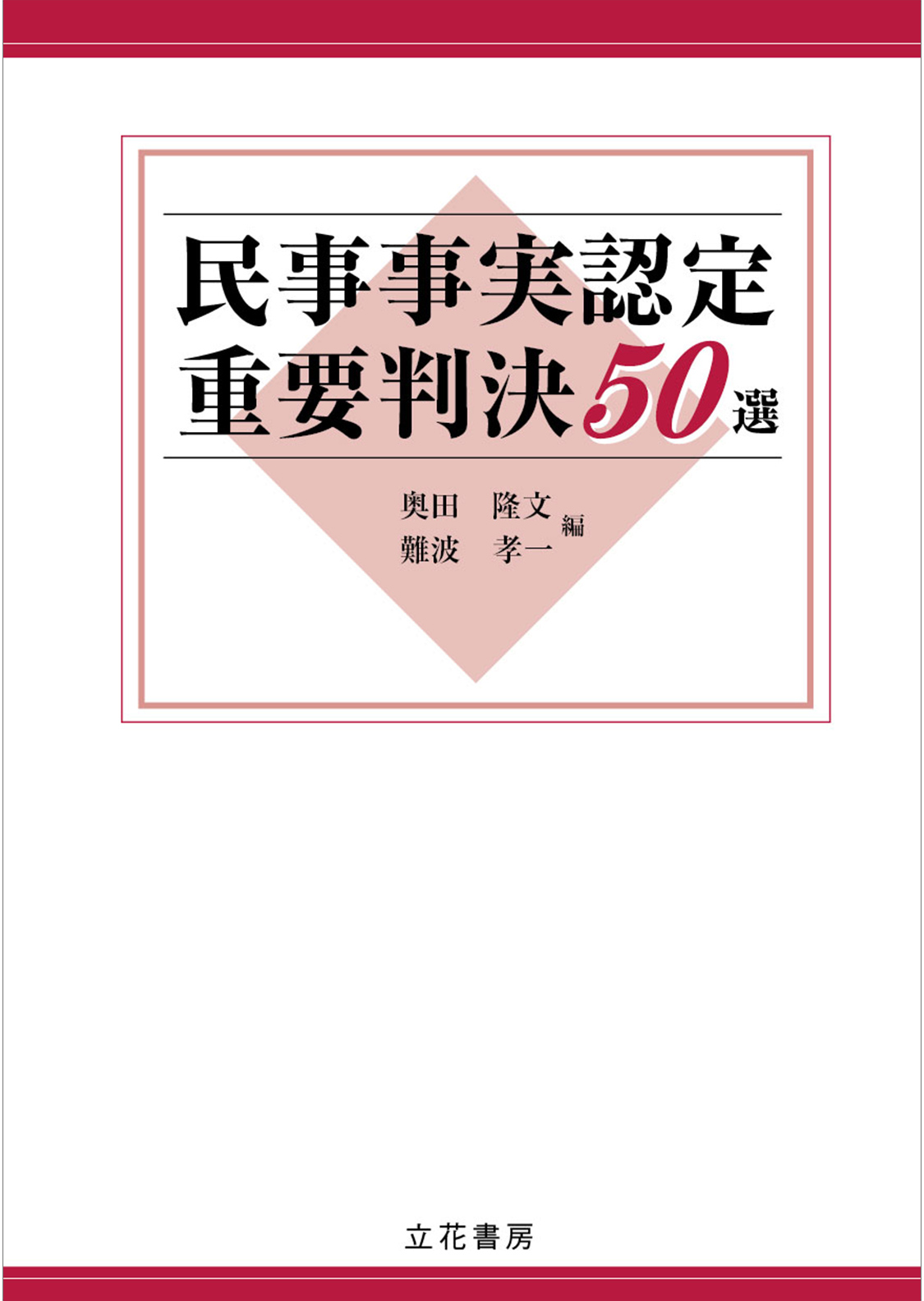 民事事実認定重要判決50選