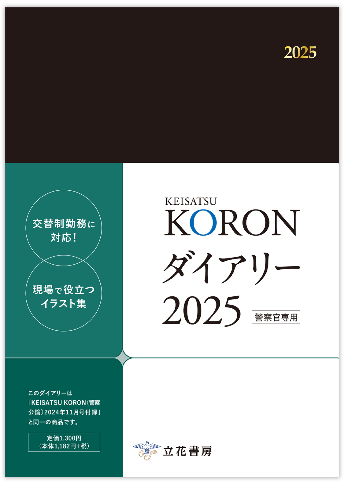 KEISATSU KORONダイアリー2025