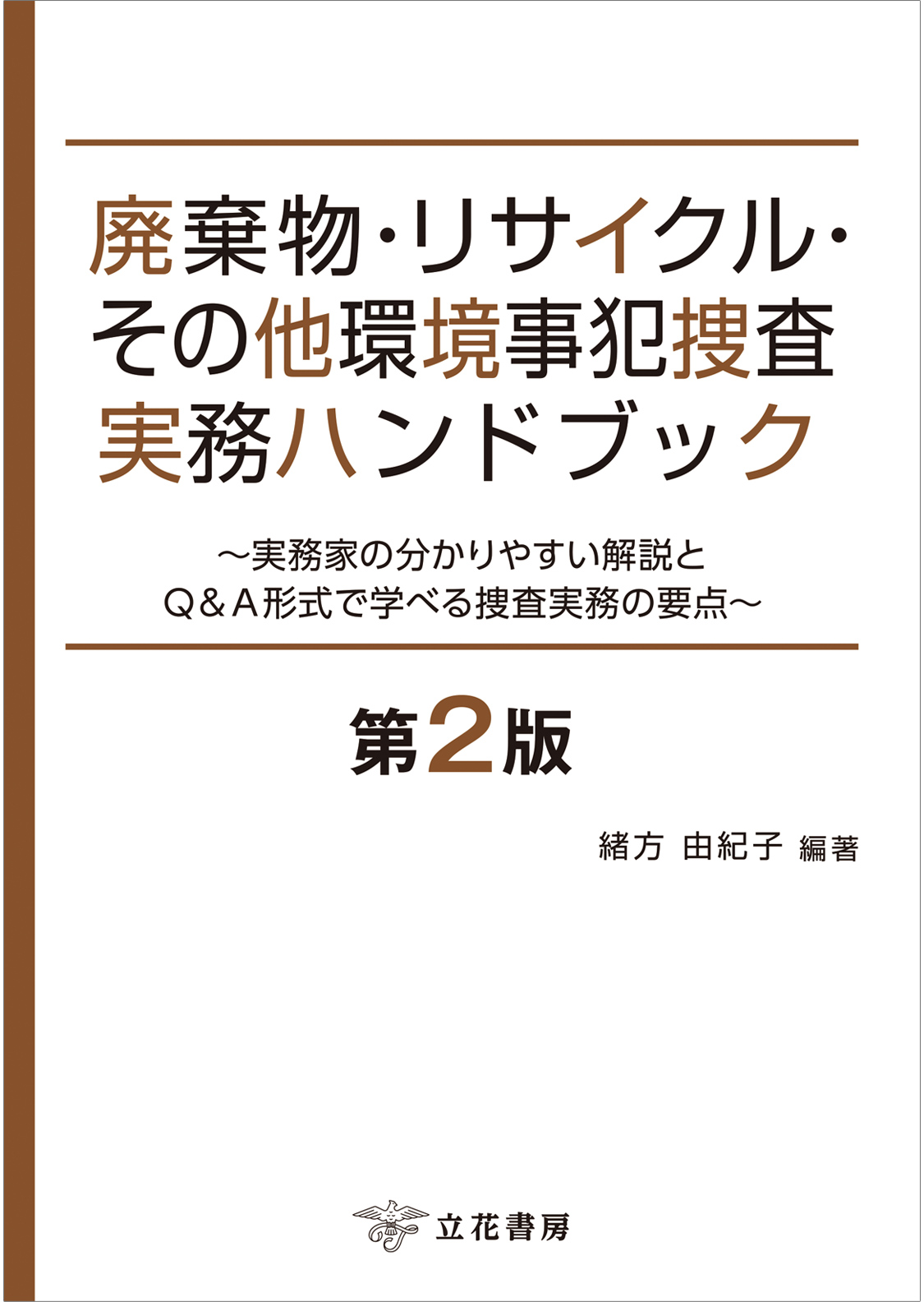 廃棄物・リサイクル・その他環境事犯捜査実務ハンドブック〔第2版〕