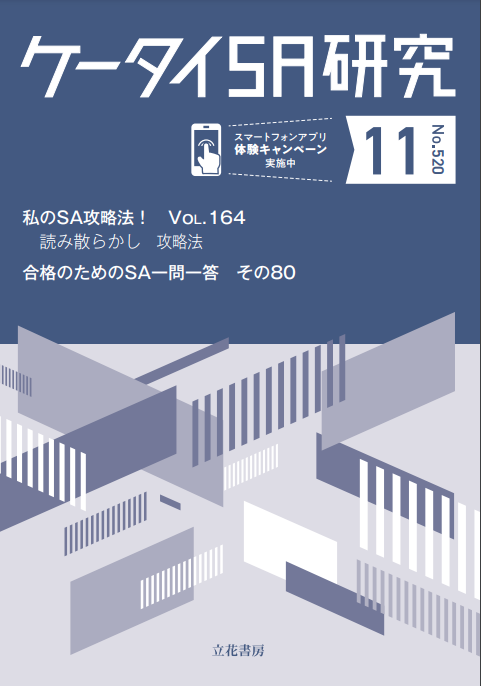 ケータイSA研究2023年11月号（No.520）