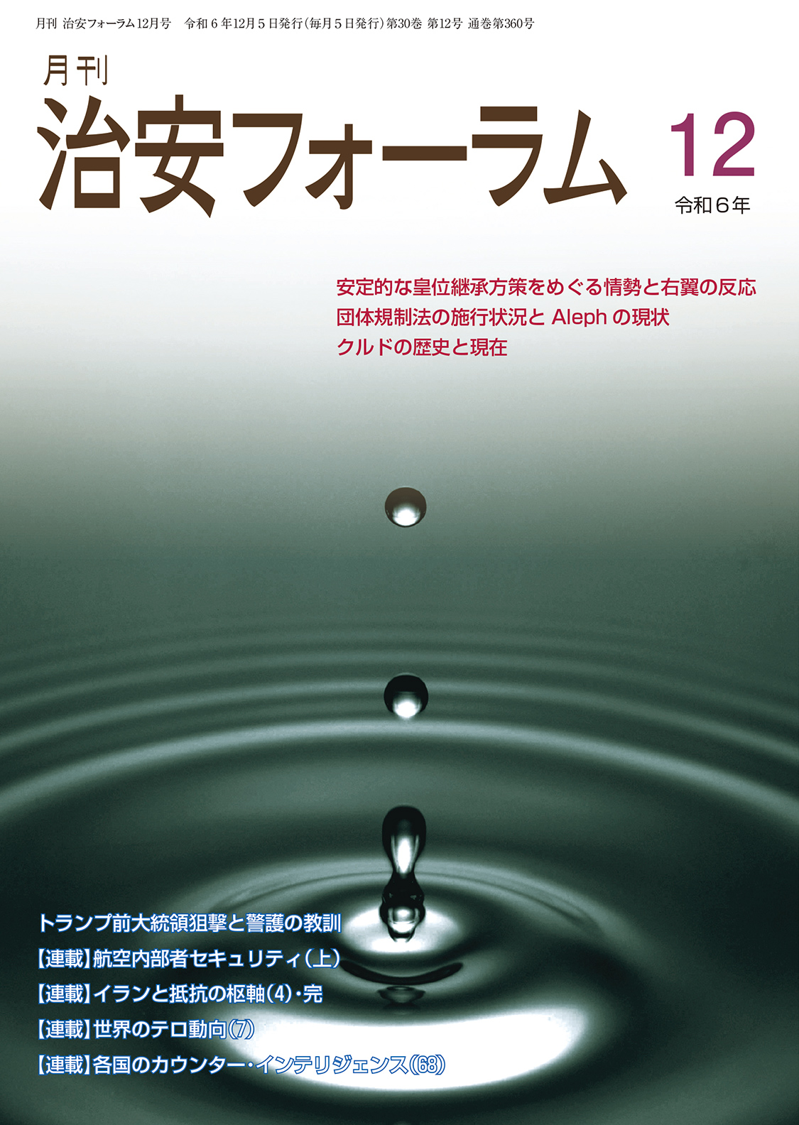 月刊 治安フォーラム2024年12月号（第30巻第12号）