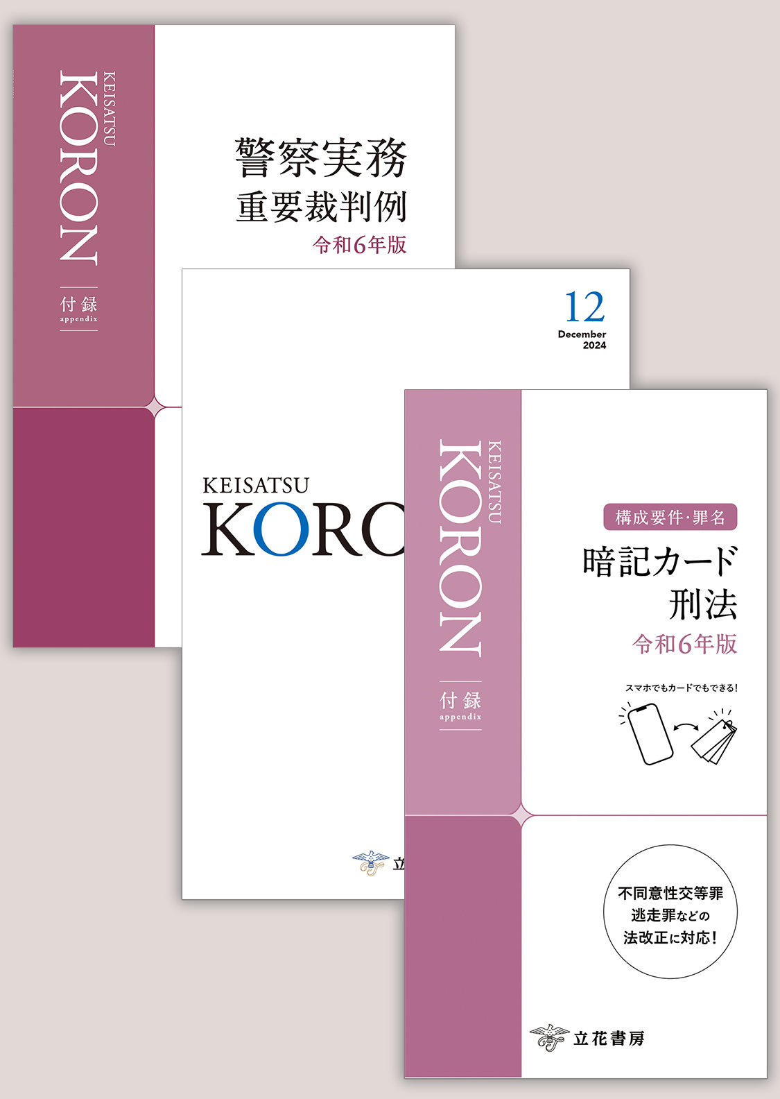 警察公論2024年12月号（第79巻第12号）