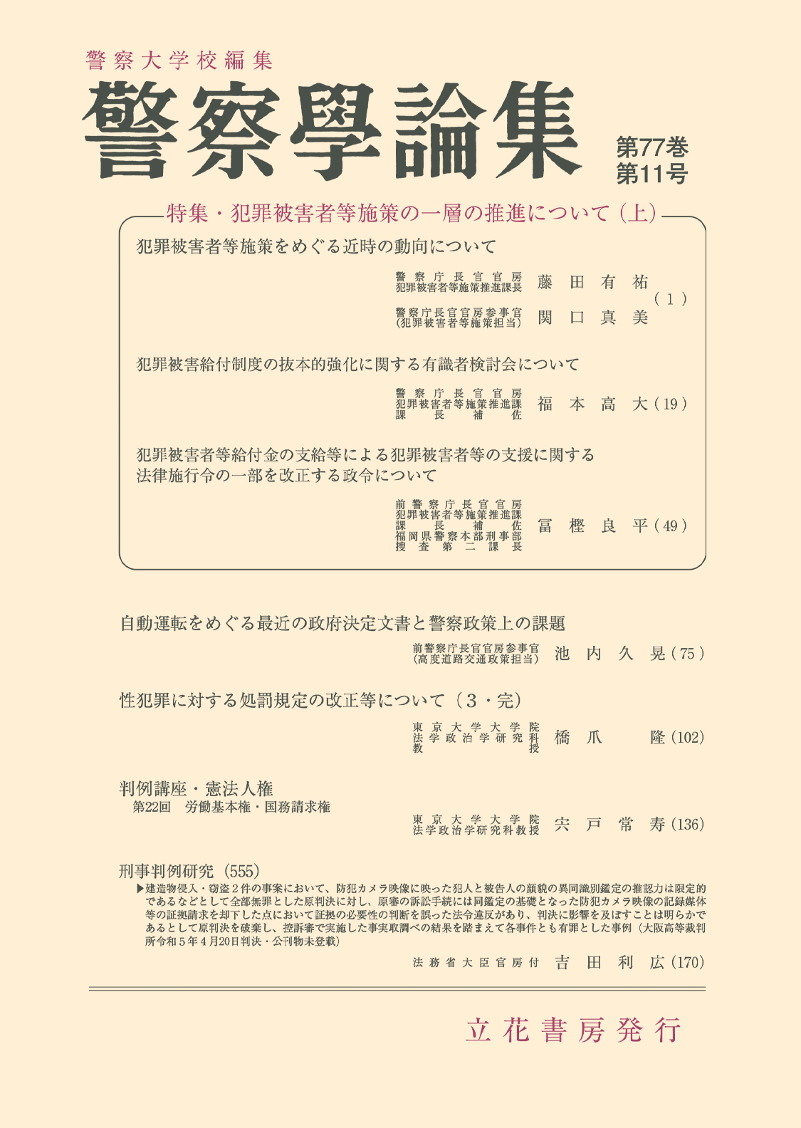 警察学論集2024年11月号（第77巻第11号）