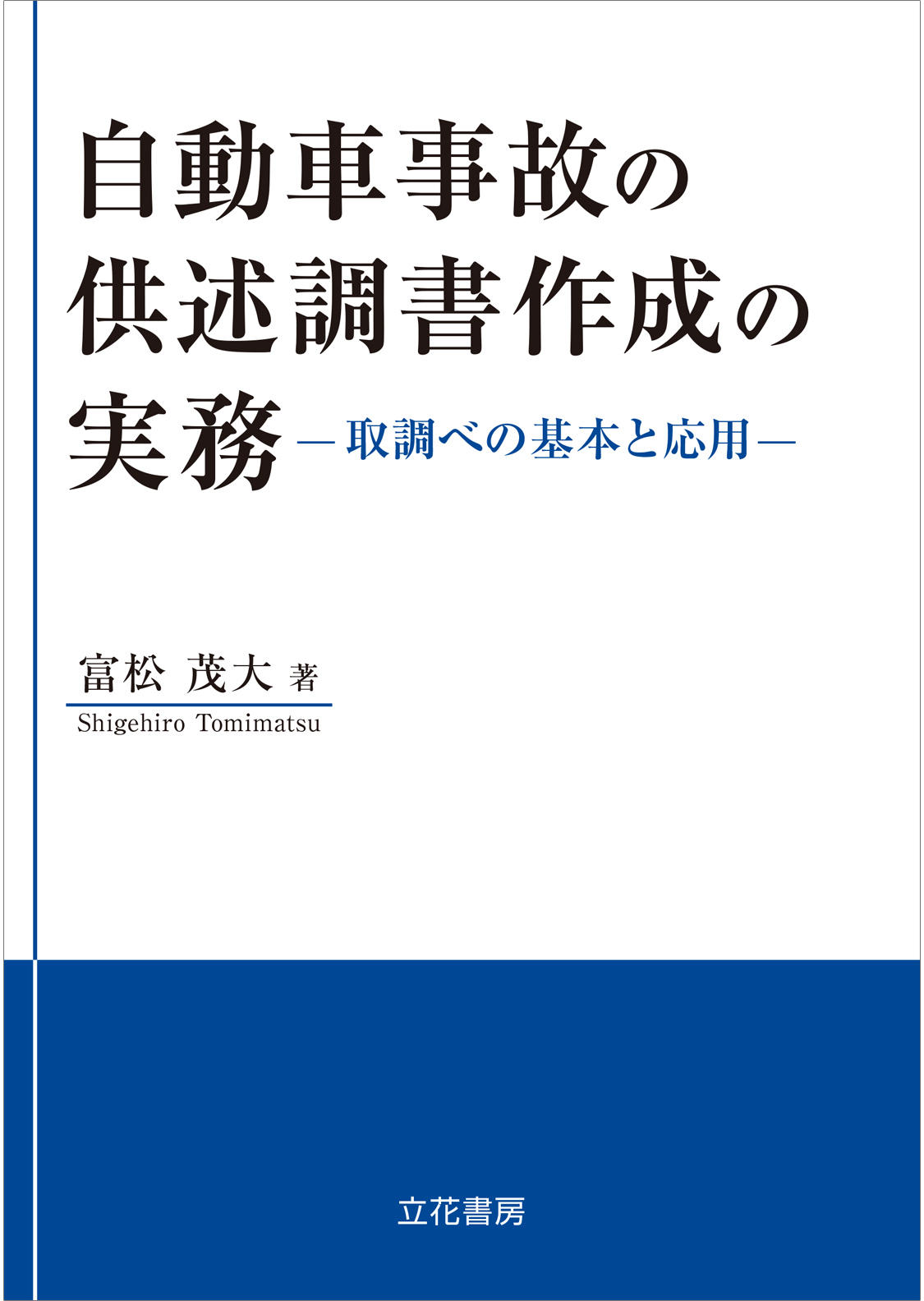 立花書房 / 交通警察