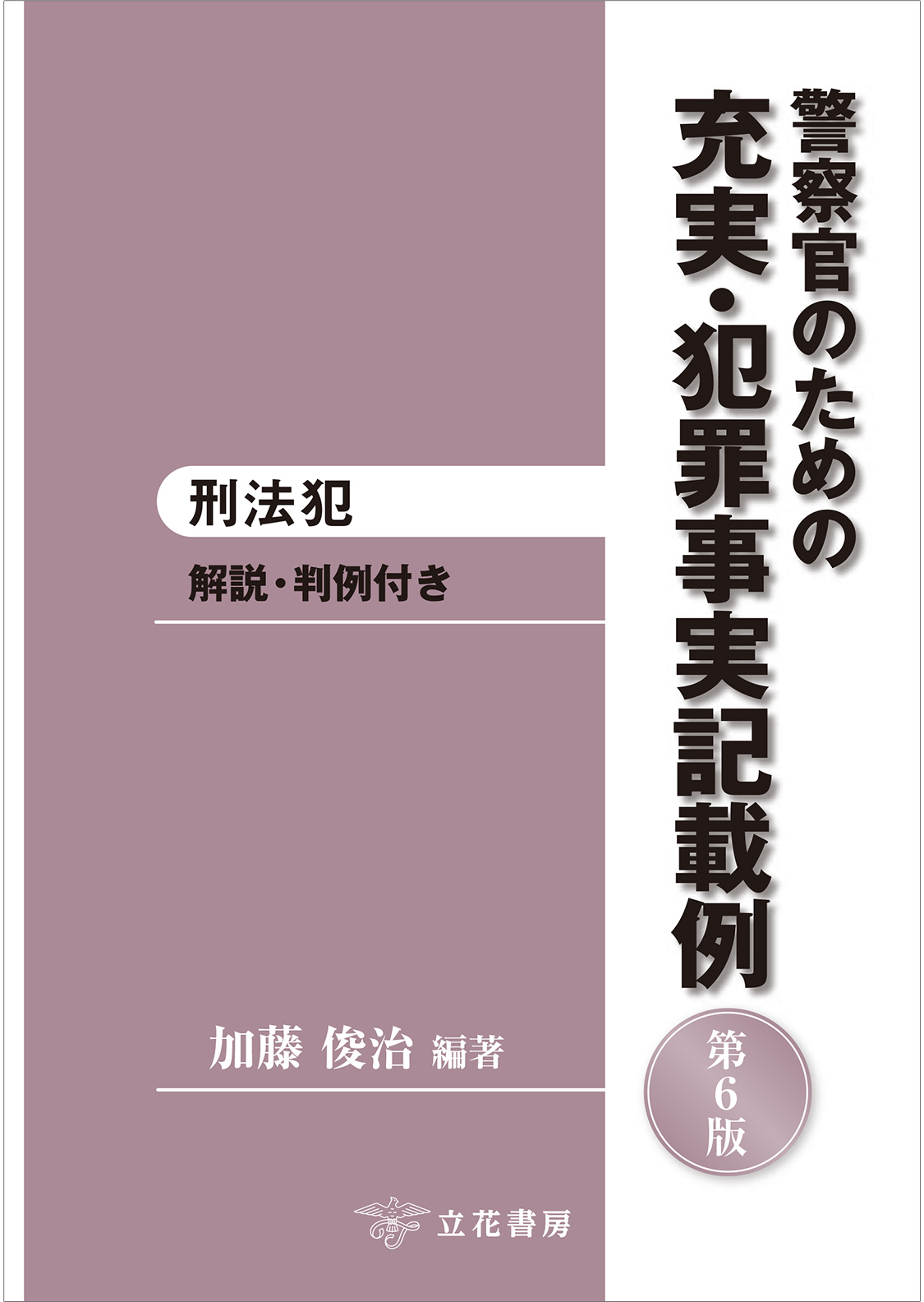 警察官のための充実・犯罪事実記載例─刑法犯〔第6版〕