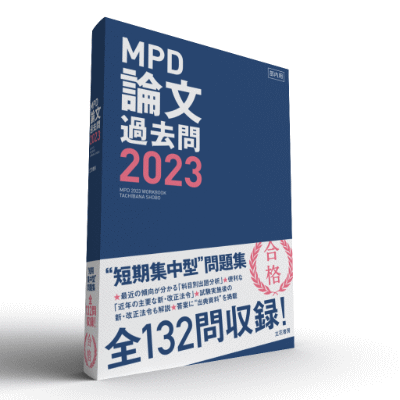 立花書房 / MPD論文過去問2023